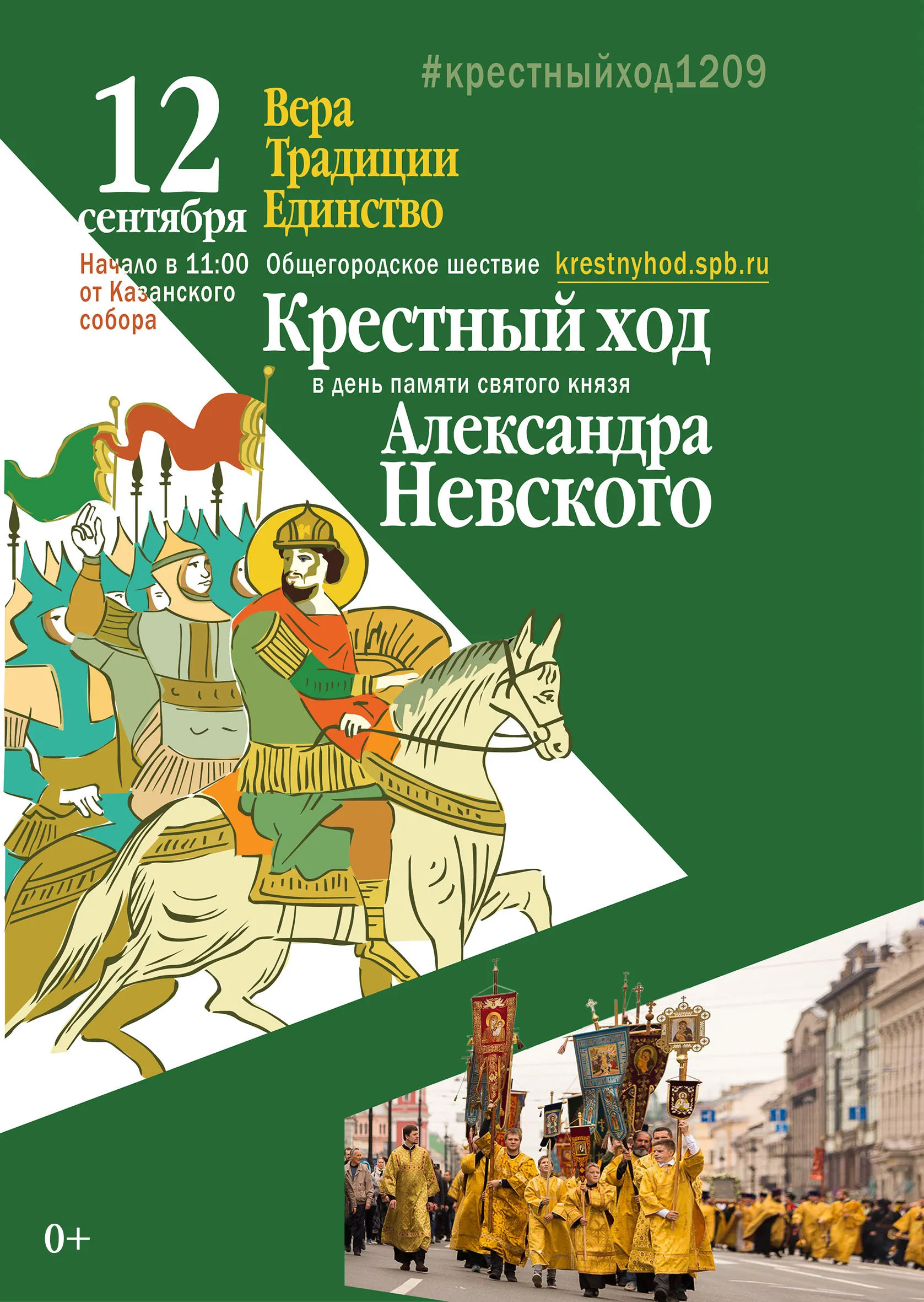 Крестный ход в день памяти святого князя Александра Невского