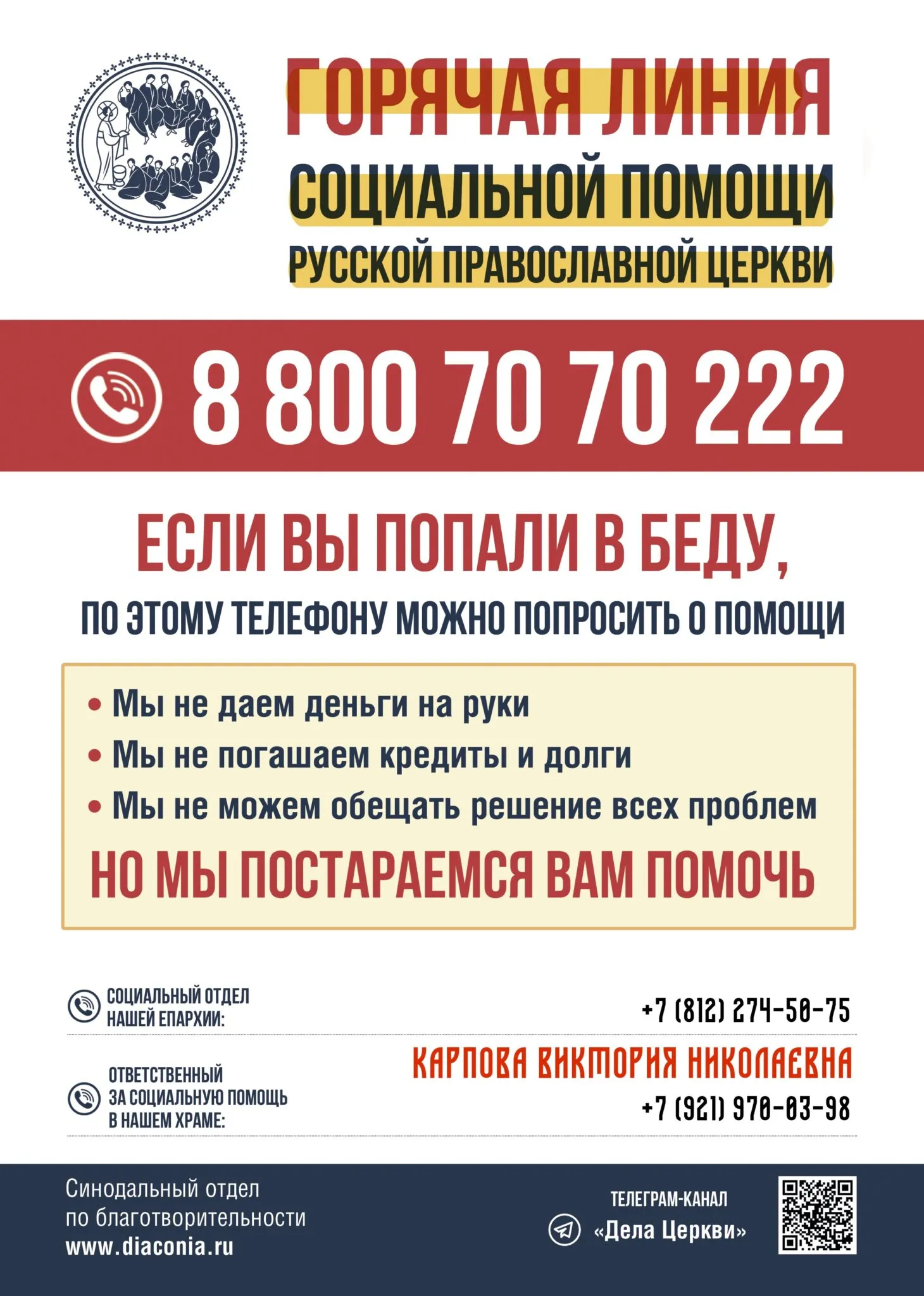Горячая линия социальной помощи Русской Православной Церкви