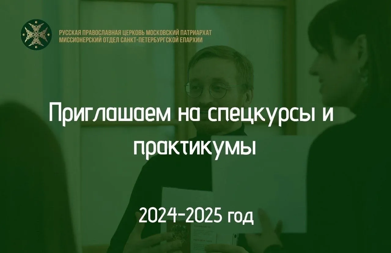 Миссионерский отдел Санкт-Петербургской епархии объявляет набор слушателей на спецкурсы