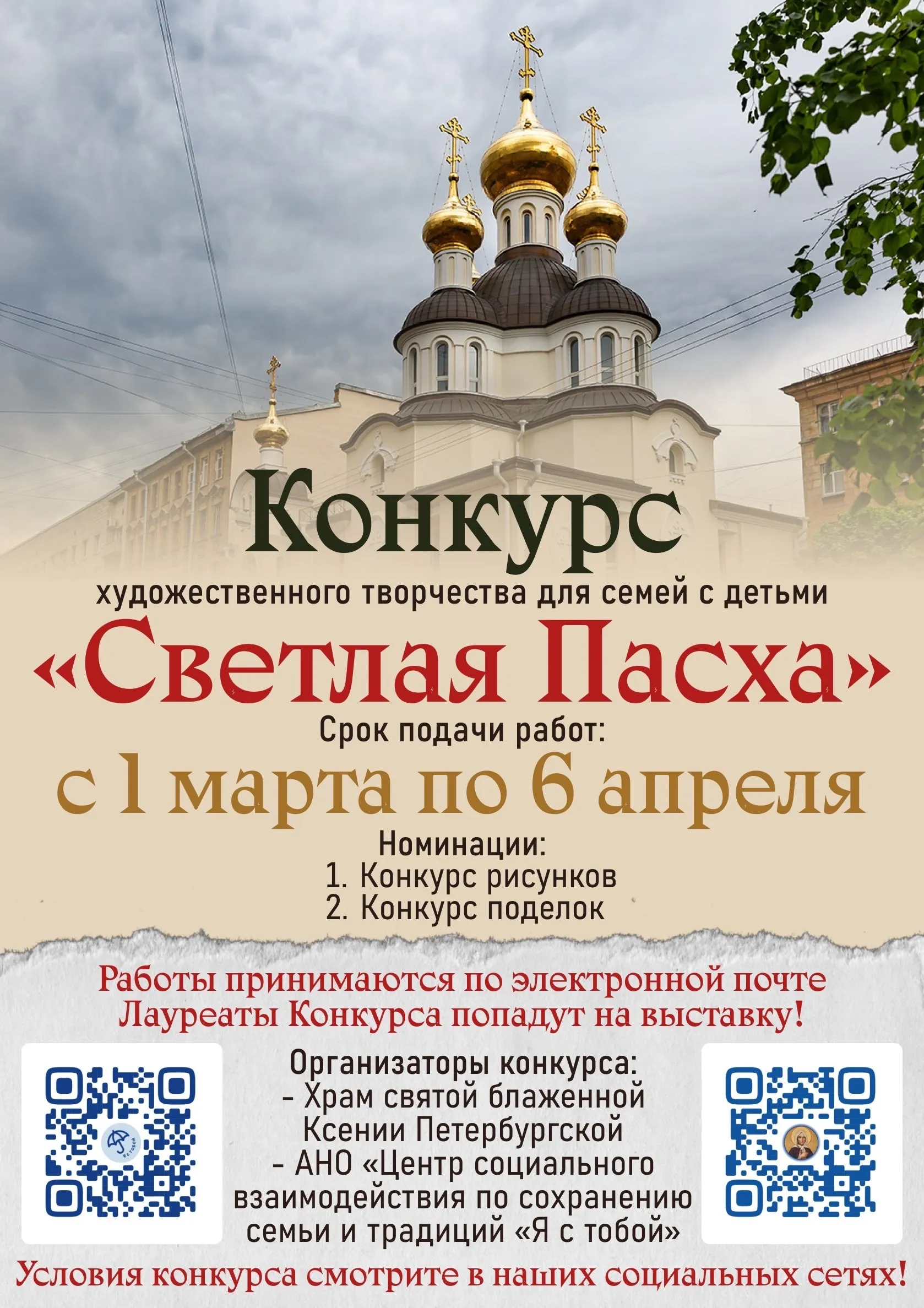 Конкурс художественного творчества для семей с детьми «Светлая Пасха»