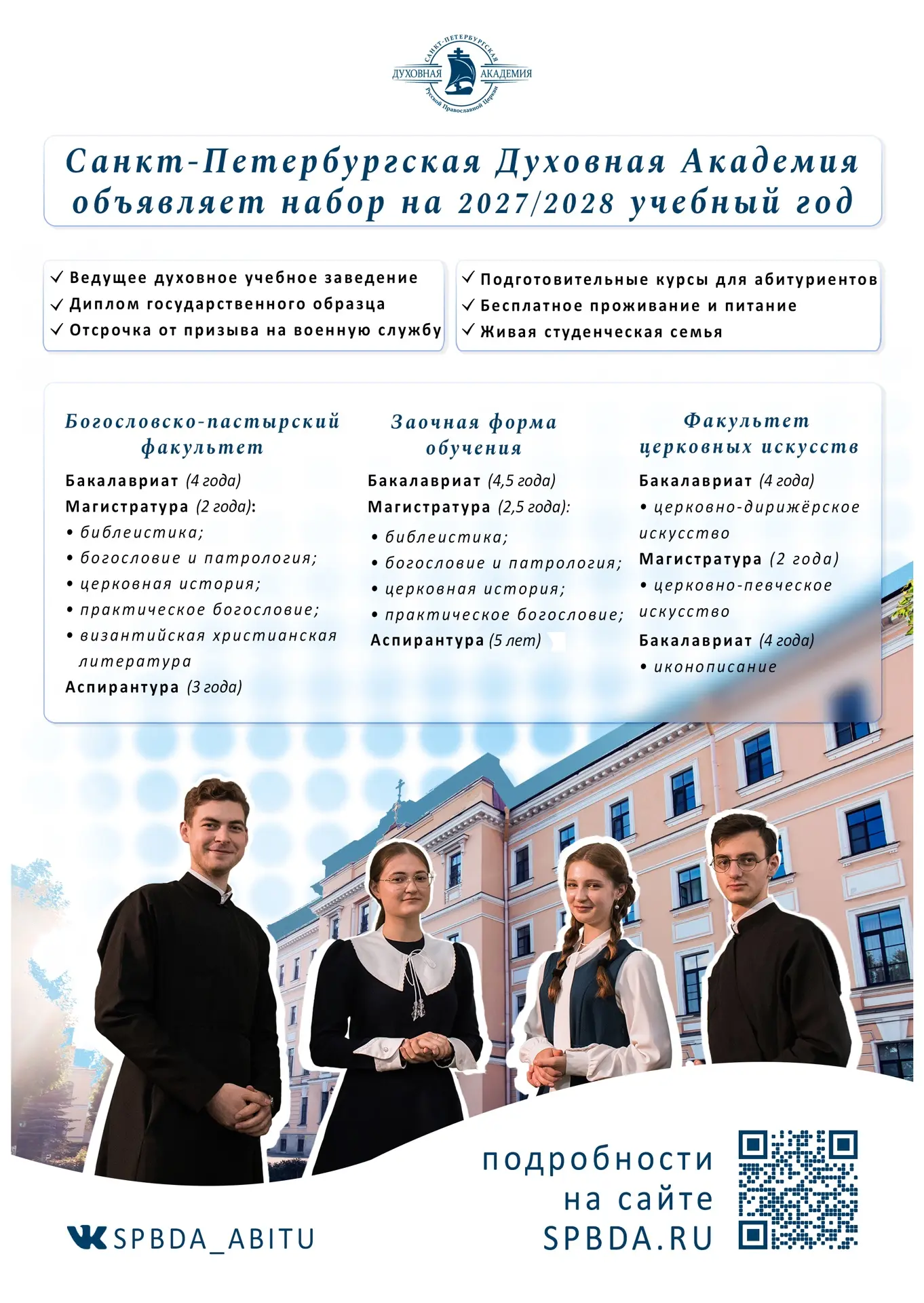 Афиша набора в Санкт-Петербургскую Духовную Академию на 2027/2028 учебный год с программами и QR-кодом