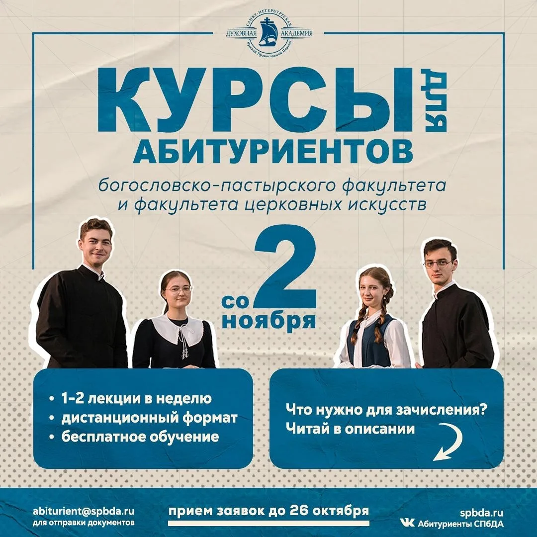Афиша бесплатных дистанционных курсов для абитуриентов Санкт-Петербургской Духовной Академии