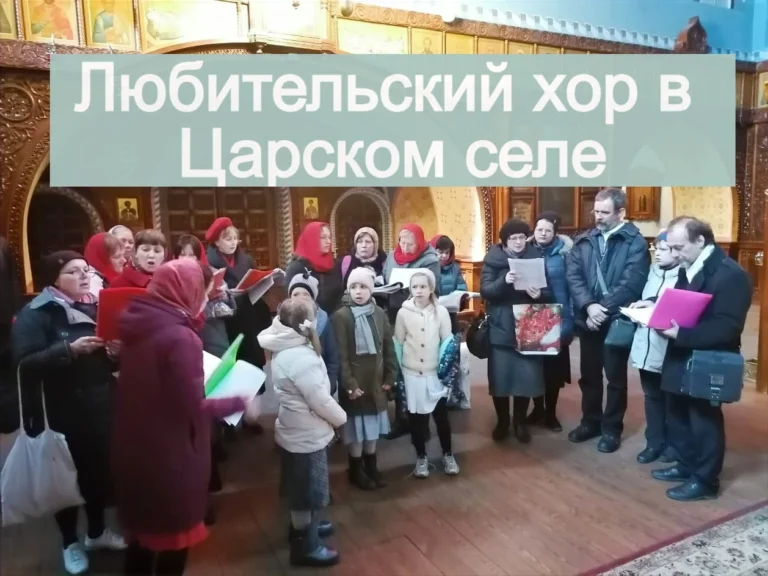 Любительский хор нашего храма посетил Царское село