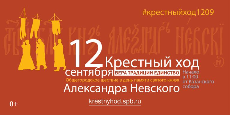 Крестный ход в день памяти святого князя Александра Невского