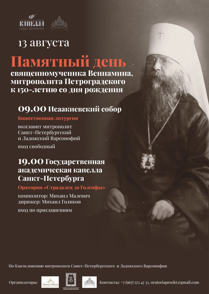 Памятный день священномученика Вениамина Петроградского