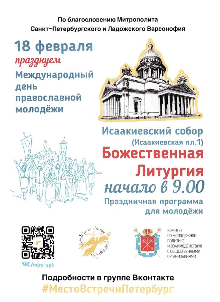 Международный день православной молодёжи
